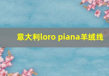 意大利loro piana羊绒线